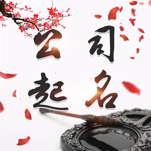 梁子湖公司起名_找田馥连起名