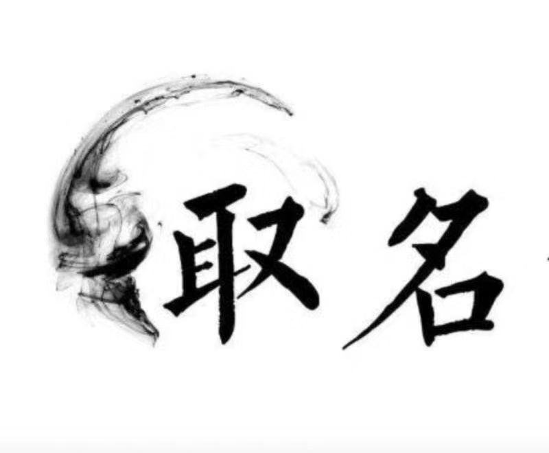  梁子湖宝宝取名 大师一对一人工起名