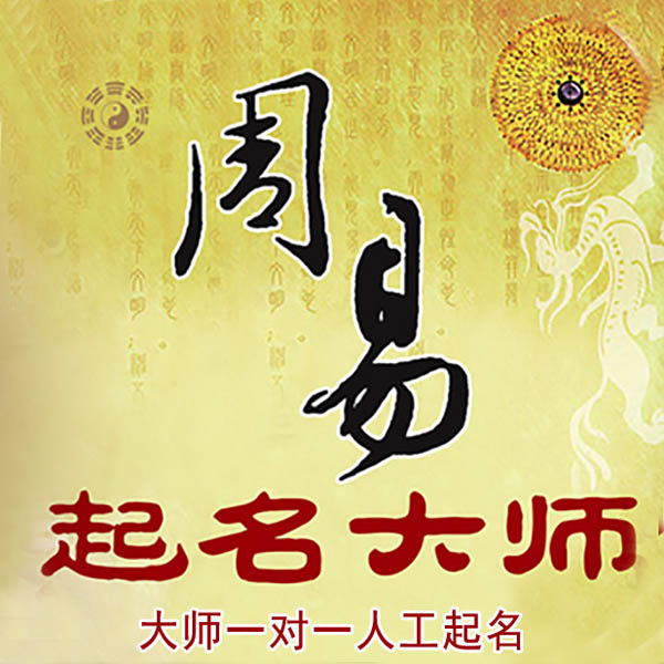 梁子湖起名大师 梁子湖大师起名 找田大师 41年起名经验
