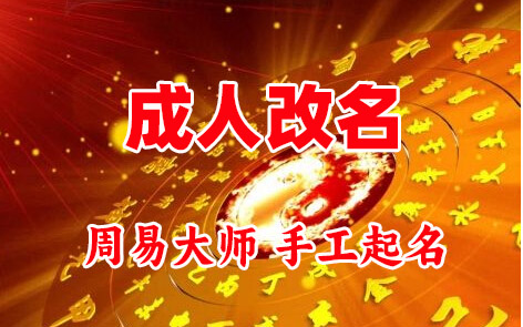 梁子湖成人改名-找大师一对一改名先分析后改名